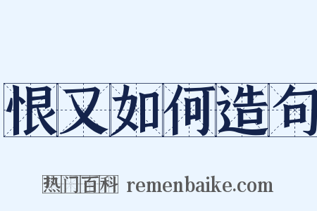 恨又如何造句是什么意思的图片